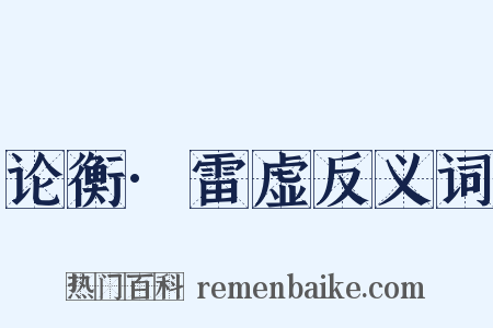 论衡·雷虚反义词是什么意思的图片